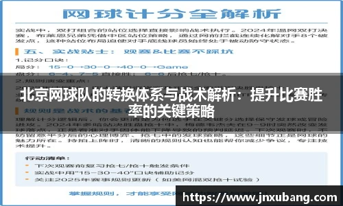 北京网球队的转换体系与战术解析：提升比赛胜率的关键策略