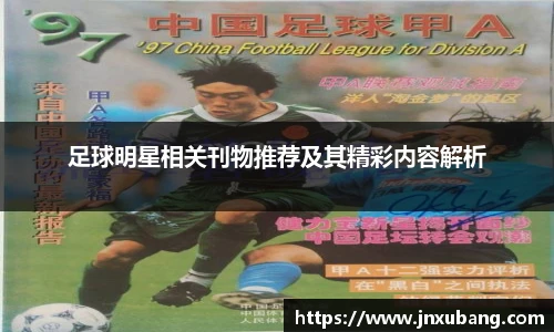 足球明星相关刊物推荐及其精彩内容解析