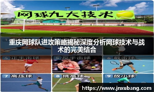 重庆网球队进攻策略揭秘深度分析网球技术与战术的完美结合